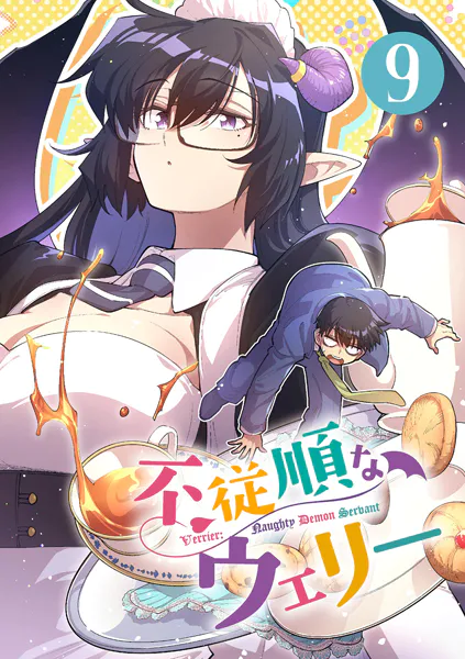 不従順なウェリー【単話】（9）