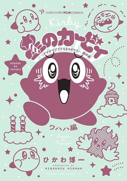 星のカービィ デデデでプププなものがたり 9