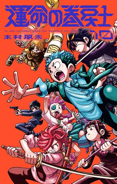 運命の巻戻士 10