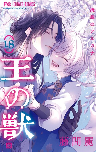 王の獣〜掩蔽のアルカナ〜 | DMMブックスデータベース