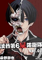 渋谷第6屍防衛隊（1）【期間限定 無料お試し版】
