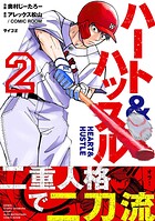 ハート＆ハッスル（2）【期間限定 無料お試し版】