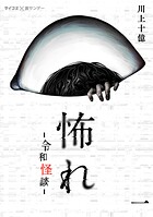 怖れ -令和怪談-（1）【期間限定 無料お試し版】