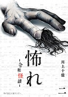 怖れ -令和怪談-（2）【期間限定 無料お試し版】