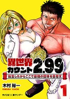 異世界カウント2.99 ―転生したからここで最強の団体を目指す―（1）【期間限定 無料お試し版】