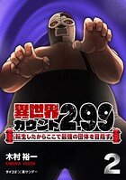異世界カウント2.99 ―転生したからここで最強の団体を目指す―（2）【期間限定 無料お試し版】