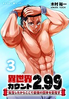 異世界カウント2.99 ―転生したからここで最強の団体を目指す―（3）【期間限定 無料お試し版】
