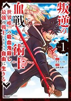 叛逆の血戦術士〜世界唯一の吸血鬼殺し、最強の戦士になりつつ自由に生きる〜（1）【期間限定 無料お試し版】