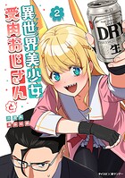 異世界美少女受肉おじさんと（2）【期間限定 無料お試し版】