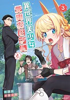 異世界美少女受肉おじさんと（3）【期間限定 無料お試し版】