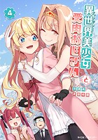 異世界美少女受肉おじさんと（4）【期間限定 無料お試し版】