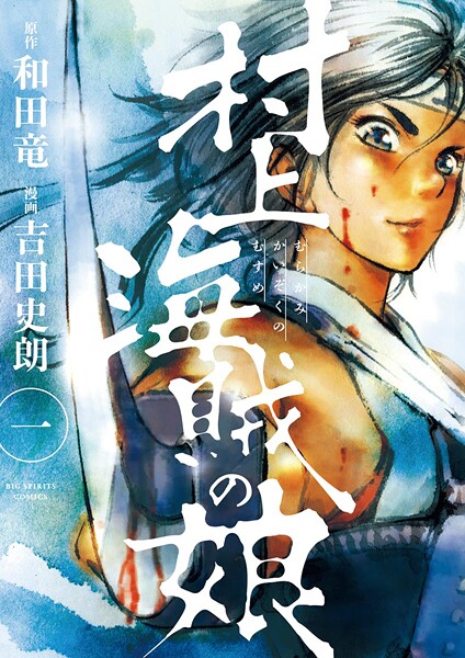 村上海賊の娘（1）【期間限定 無料お試し版】 | DMMブックスデータベース