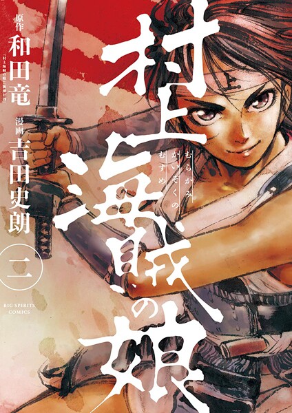 村上海賊の娘（2）【期間限定 無料お試し版】 | DMMブックスデータベース