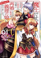 魔王です。女勇者の母親と再婚したので、女勇者が義理の娘になりました。@comic【期間限定 無料お試し版】