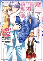 魔王です。女勇者の母親と再婚したので、女勇者が義理の娘になりました。@comic（2）【期間限定 無料お試し版】