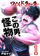 ワイルドクォーター（1）【期間限定 無料お試し版】