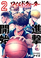 ワイルドクォーター（2）【期間限定 無料お試し版】