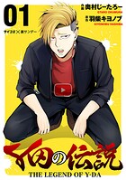Y田の伝説（1）【期間限定 無料お試し版】