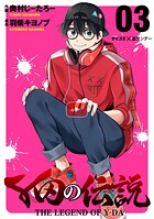 Y田の伝説（3）【期間限定 無料お試し版】
