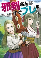 邪剣さんはすぐブレる（1）【期間限定 無料お試し版】