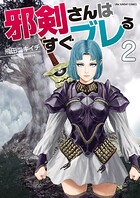 邪剣さんはすぐブレる（2）【期間限定 無料お試し版】