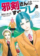 邪剣さんはすぐブレる（3）【期間限定 無料お試し版】