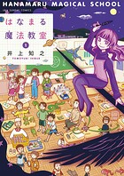 はなまる魔法教室（1）【期間限定 無料お試し版】