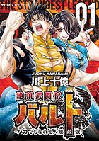 絶頂武闘伝バルト -バカでもなれる人類最強-（1）【期間限定 無料お試し版】