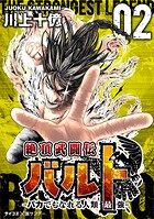 絶頂武闘伝バルト -バカでもなれる人類最強-（2）【期間限定 無料お試し版】