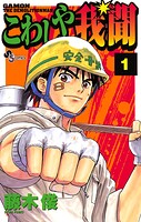 こわしや我聞【期間限定 無料お試し版】