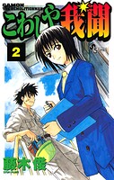 こわしや我聞（2）【期間限定 無料お試し版】