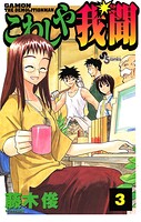 こわしや我聞（3）【期間限定 無料お試し版】