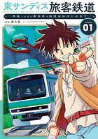 東サンディス旅客鉄道〜馬車しかない異世界で鉄道会社はじめます〜（1）【期間限定 無料お試し版】