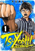 TSUYOSHI 誰も勝てない、アイツには（1）【期間限定 無料お試し版】