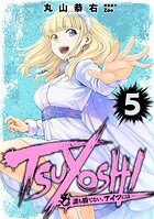 TSUYOSHI 誰も勝てない、アイツには（5）【期間限定 無料お試し版】