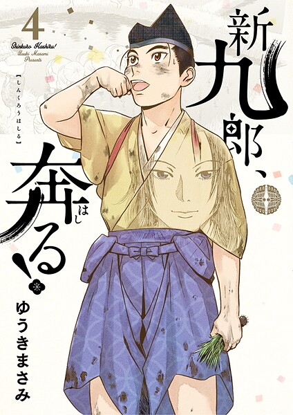 新九郎、奔る！（4）【期間限定 無料お試し版】