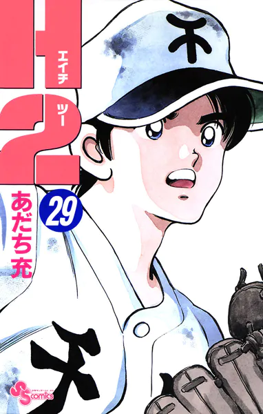 H2（29） - あだち充 - 少年マンガ - DMMブックス