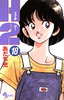 H2（18）