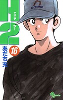 H2（16）