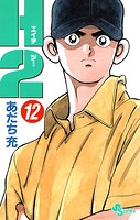 H2（12）