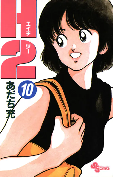 H2（1） - あだち充 - 少年マンガ - DMMブックス