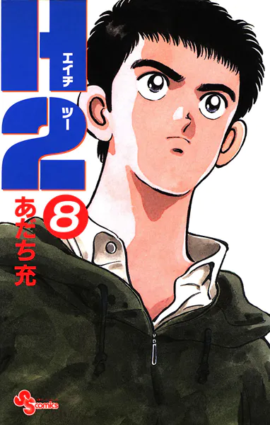 H2（1） - あだち充 - 少年マンガ - DMMブックス