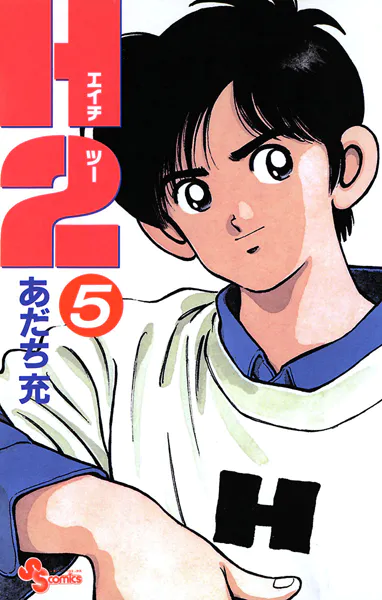 H2（5） - あだち充 - 少年マンガ - DMMブックス
