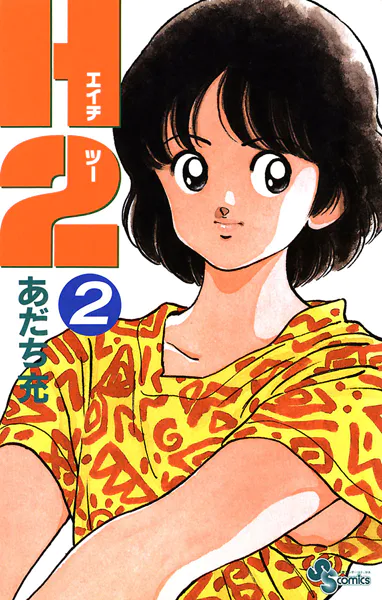 少年漫画 H2 H2（2） - あだち充 - 少年マンガ - DMMブックス