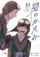 碧のかたみ【単話】（13）