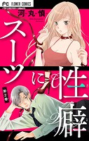 スーツに性癖【マイクロ】（2）【期間限定 無料お試し版】