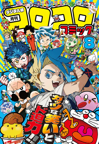 コロコロコミック 2025年8月号（2025年7月15日発売） - 小学館 - 少年