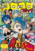 コロコロコミック 41
