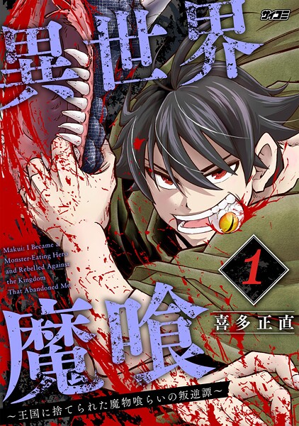 異世界魔喰〜王国に捨てられた魔物喰らいの叛逆譚〜 | DMMブックスデータベース