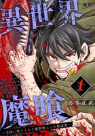 異世界魔喰〜王国に捨てられた魔物喰らいの叛逆譚〜